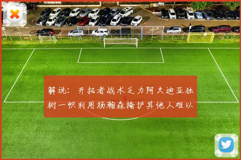 解说：开拓者战术乏力阿夫迪亚独树一帜利用杨瀚森掩护其他人难以配合