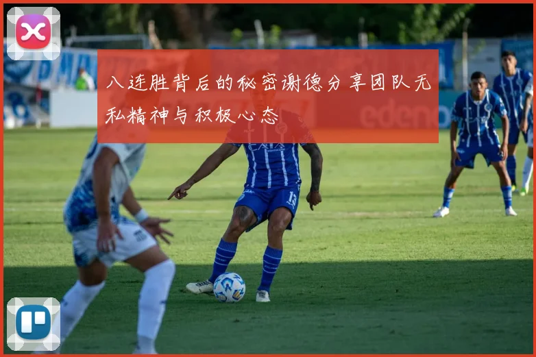八连胜背后的秘密谢德分享团队无私精神与积极心态