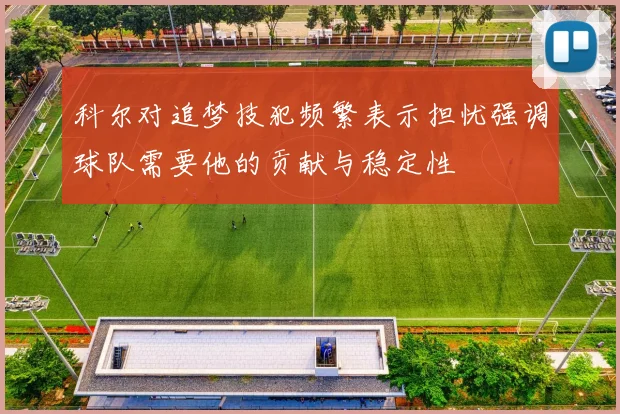 科尔对追梦技犯频繁表示担忧强调球队需要他的贡献与稳定性