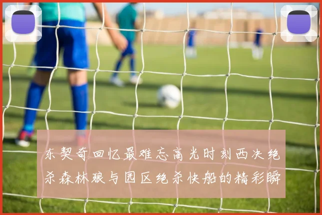 东契奇回忆最难忘高光时刻西决绝杀森林狼与园区绝杀快船的精彩瞬间