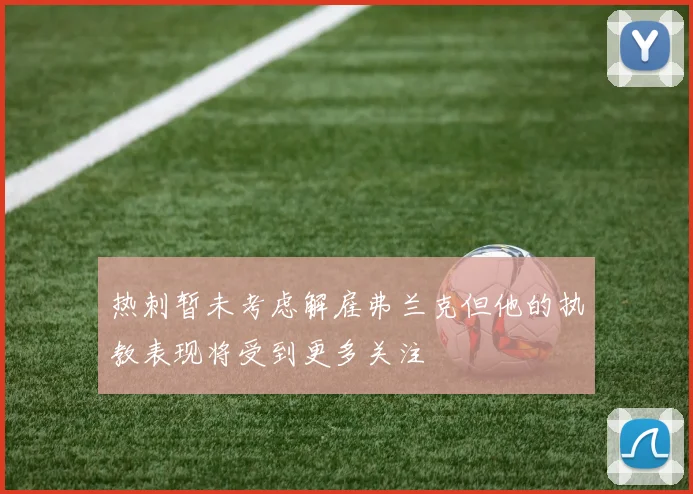 热刺暂未考虑解雇弗兰克但他的执教表现将受到更多关注