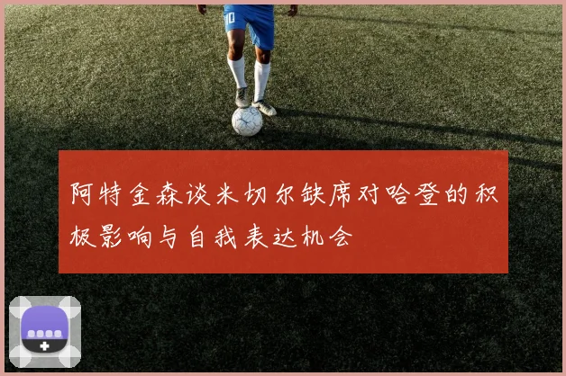 阿特金森谈米切尔缺席对哈登的积极影响与自我表达机会